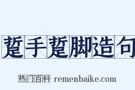 踅手踅脚造句是什么意思的图片